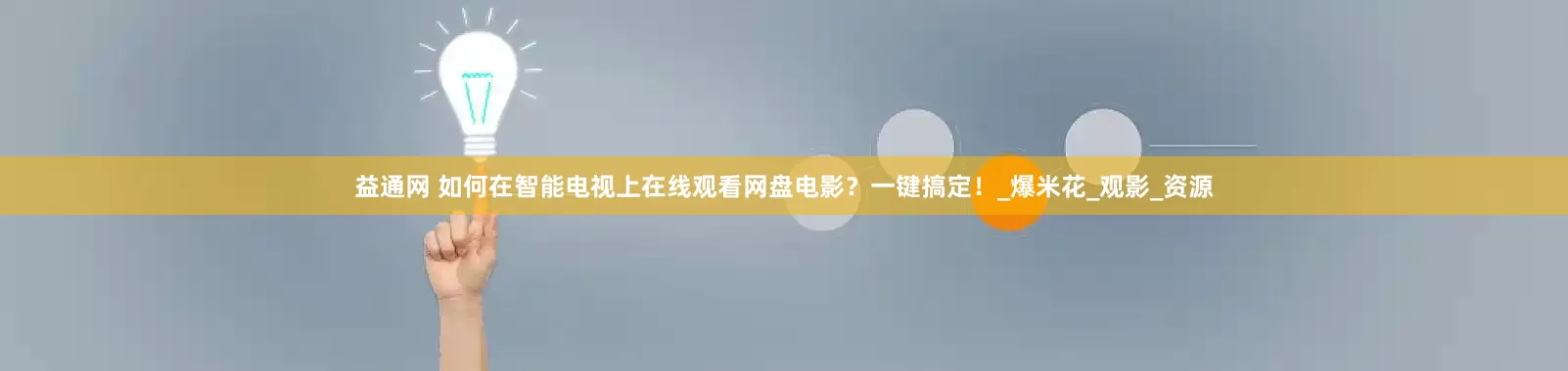 益通网 如何在智能电视上在线观看网盘电影？一键搞定！_爆米花_观影_资源