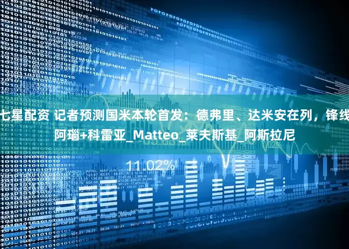 七星配资 记者预测国米本轮首发：德弗里、达米安在列，锋线阿瑙+科雷亚_Matteo_莱夫斯基_阿斯拉尼