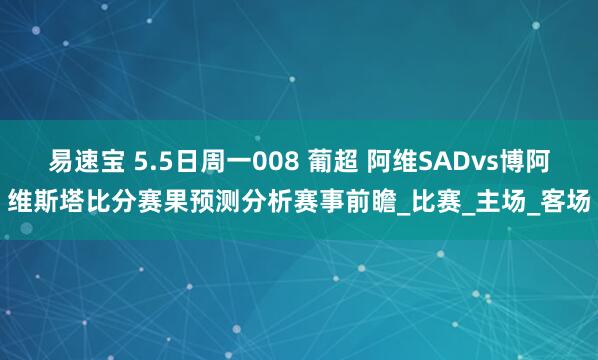 易速宝 5.5日周一008 葡超 阿维SADvs博阿维斯塔比分赛果预测分析赛事前瞻_比赛_主场_客场