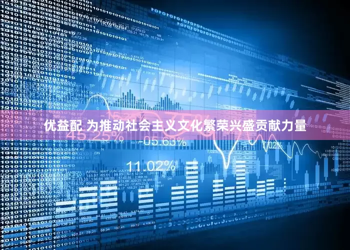 优益配 为推动社会主义文化繁荣兴盛贡献力量
