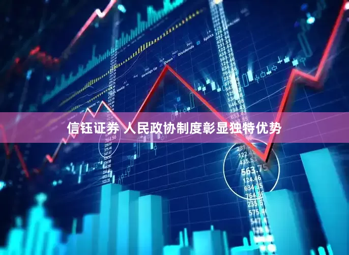 信钰证券 人民政协制度彰显独特优势
