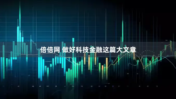 倍倍网 做好科技金融这篇大文章