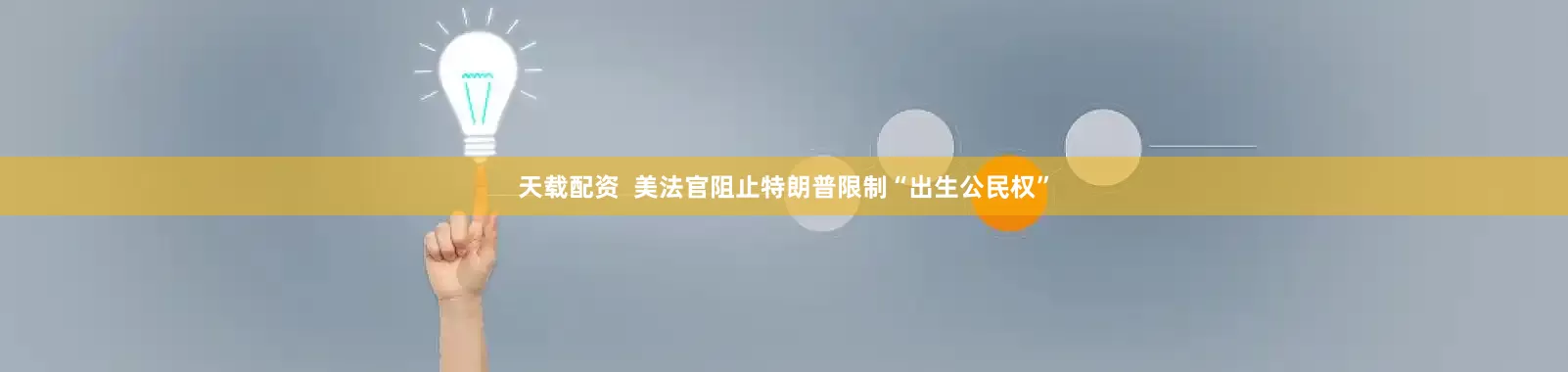 天载配资  美法官阻止特朗普限制“出生公民权”