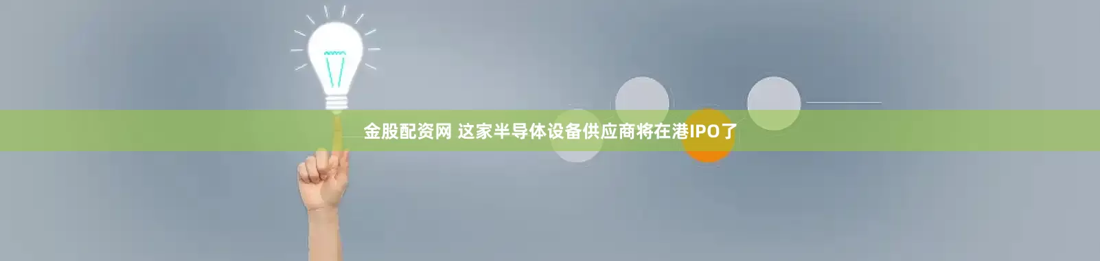 金股配资网 这家半导体设备供应商将在港IPO了